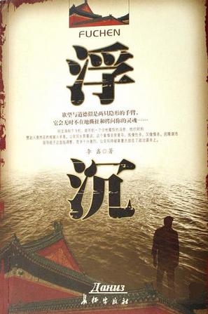 浮沉