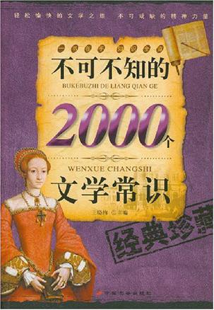 不可不知的2000个文学常识