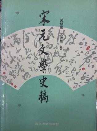 宋元文学史稿