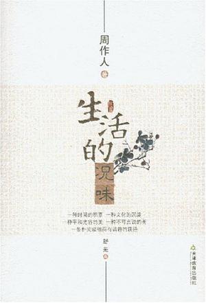 生活的况味