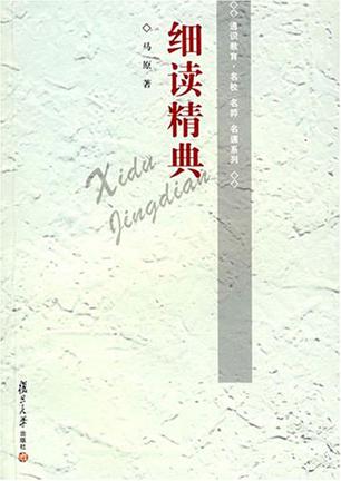 细读精典
