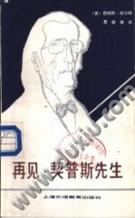 再见,契普斯先生