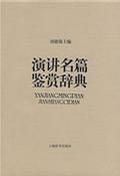 世界演讲名篇鉴赏辞典