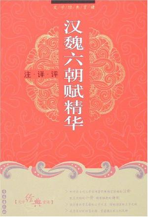 汉魏六朝赋精华注译评/文学经典赏读
