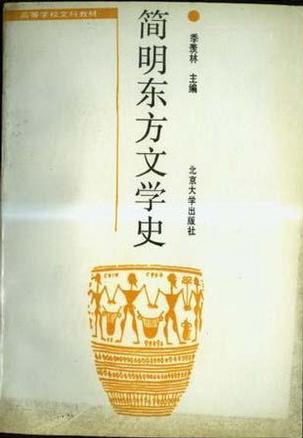 简明东方文学史 季羡林主编