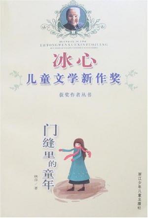 门缝里的童年