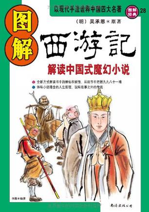 图解西游记