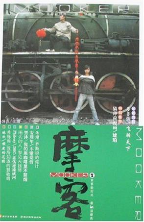 摩客2