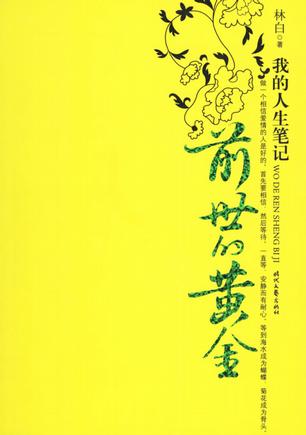 前世的黄金