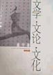 文学.文论.文化