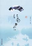 江南访古