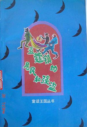 豆蔻镇的居民和强盗