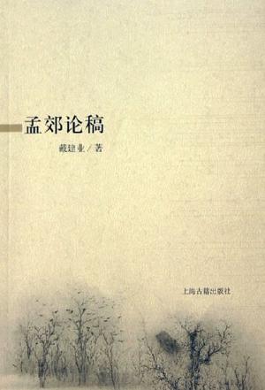 孟郊论稿