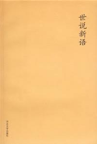世说新语