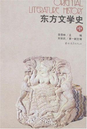 东方文学史(上中下)