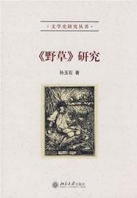 《野草》研究