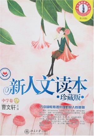 新人文读本