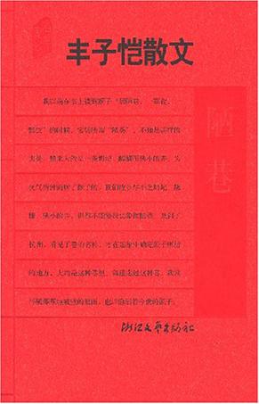 丰子恺散文