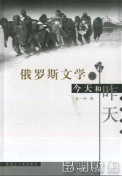 俄罗斯文学的今天和昨天