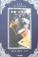 世界文学名著典藏·安娜·卡列尼娜（套装上下册）