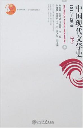 中国现代文学史1917-2000（下）