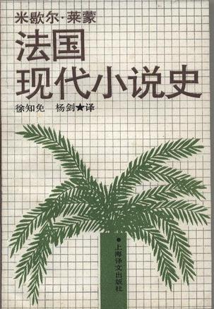 法国现代小说史