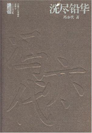 洗尽铅华