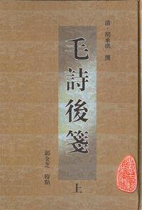 毛诗后笺