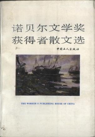 诺贝尔文学奖获得者散文选