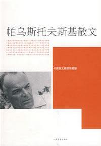 帕乌斯托夫斯基散文