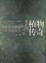 植物传奇