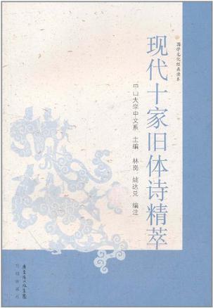 现代十家旧体诗精萃