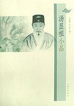 汤显祖小品
