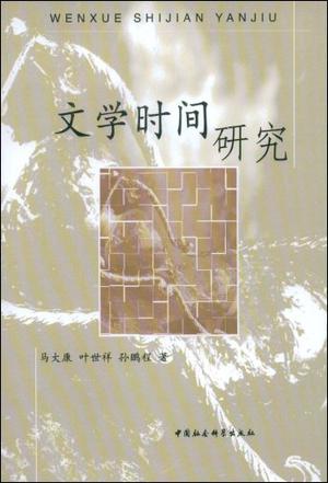 文学时间研究