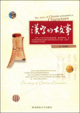 汉字的故事