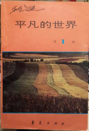 平凡的世界