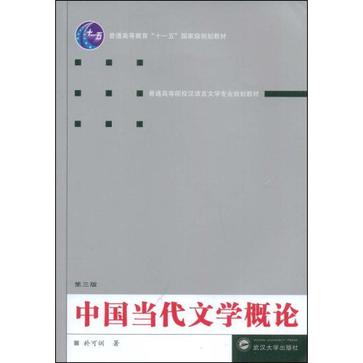 中国当代文学概论