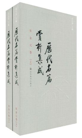 历代名篇赏析集成:宋金元卷(上下)