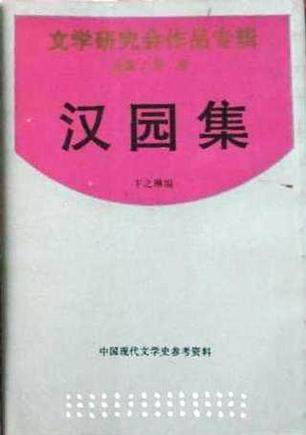 漢園集