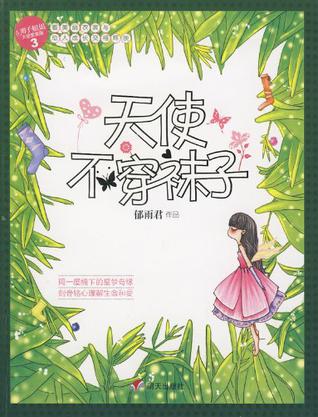 天使不穿袜子