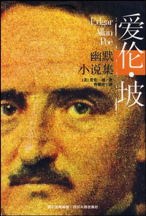 爱伦·坡幽默小说集