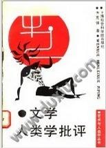 文学人类学批评