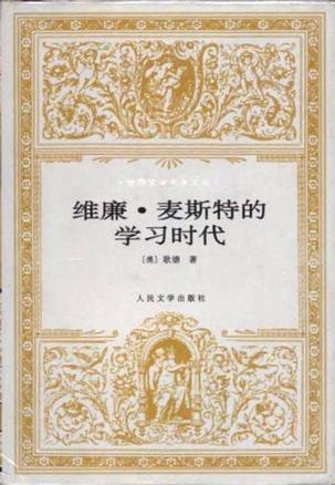 维廉·麦斯特的学习时代