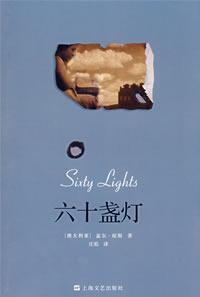 六十盏灯