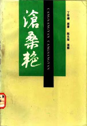 沧桑艳