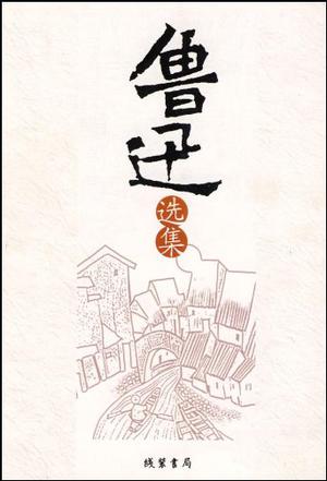 鲁迅选集