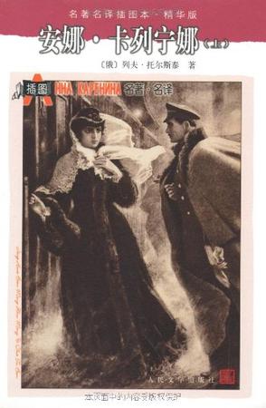 安娜.卡列宁娜(全二册) 安娜.卡列宁娜(全二册)