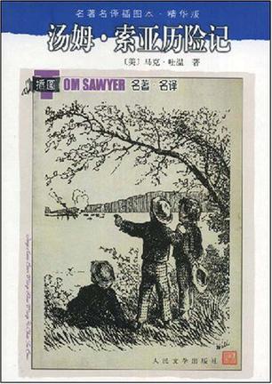 汤姆·索亚历险记