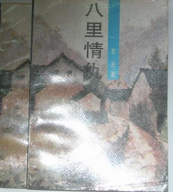 八里情仇(上下册)