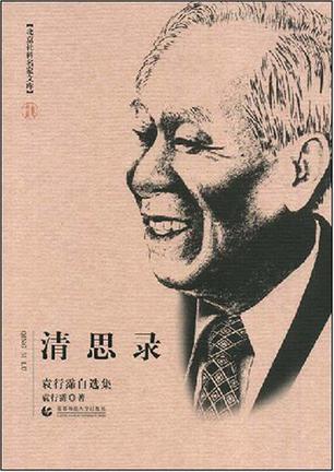 清思录